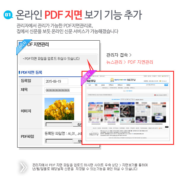 07 온라인 PDF 지면보기기능 추가, 관리자에서 관리가 가능한 PDF 지면관리, 집에서 신문을 보듯 온라인 신문서비스 가능