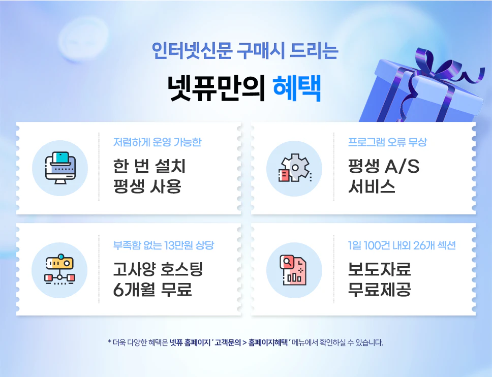 넷퓨 인터넷신문 구매시 혜택