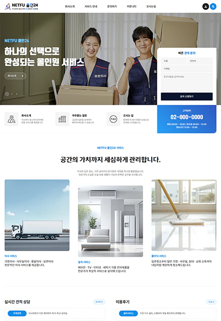 이사/청소/수리/견적A 반응형 홈페이지