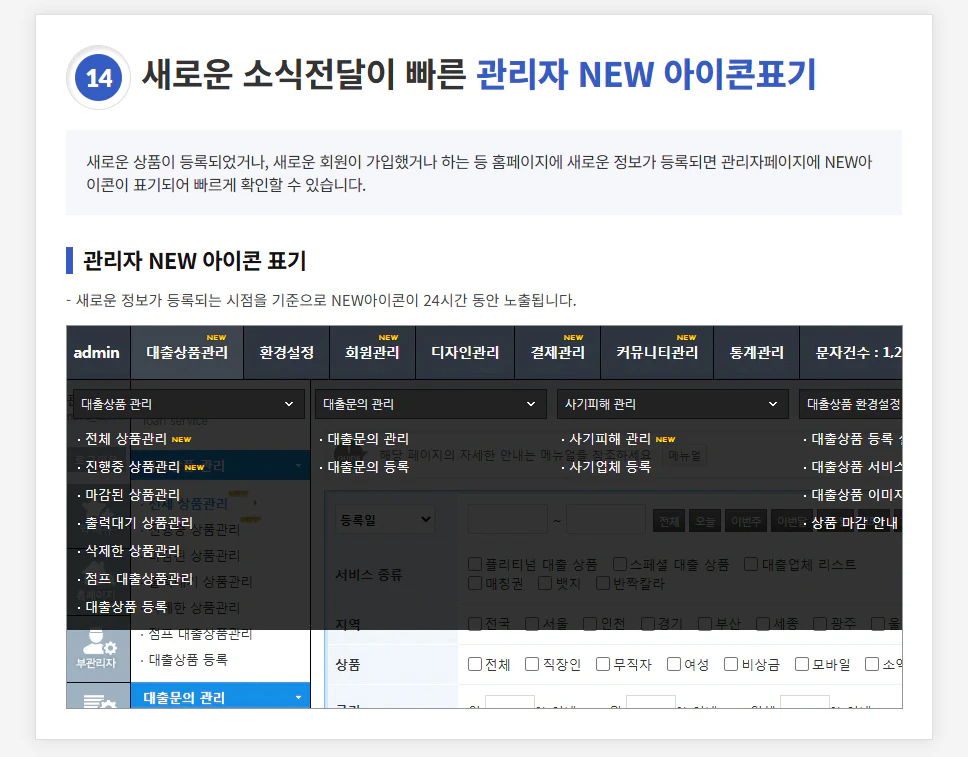 새로운 소식전달이 빠른 관리자 NEW 아이콘 표기