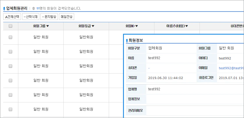 업체회원관리