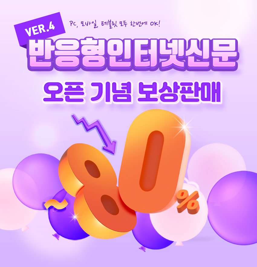 넷퓨 반응형 인터넷뉴스 새로운 버전4 오픈 및 보상판매 이벤트