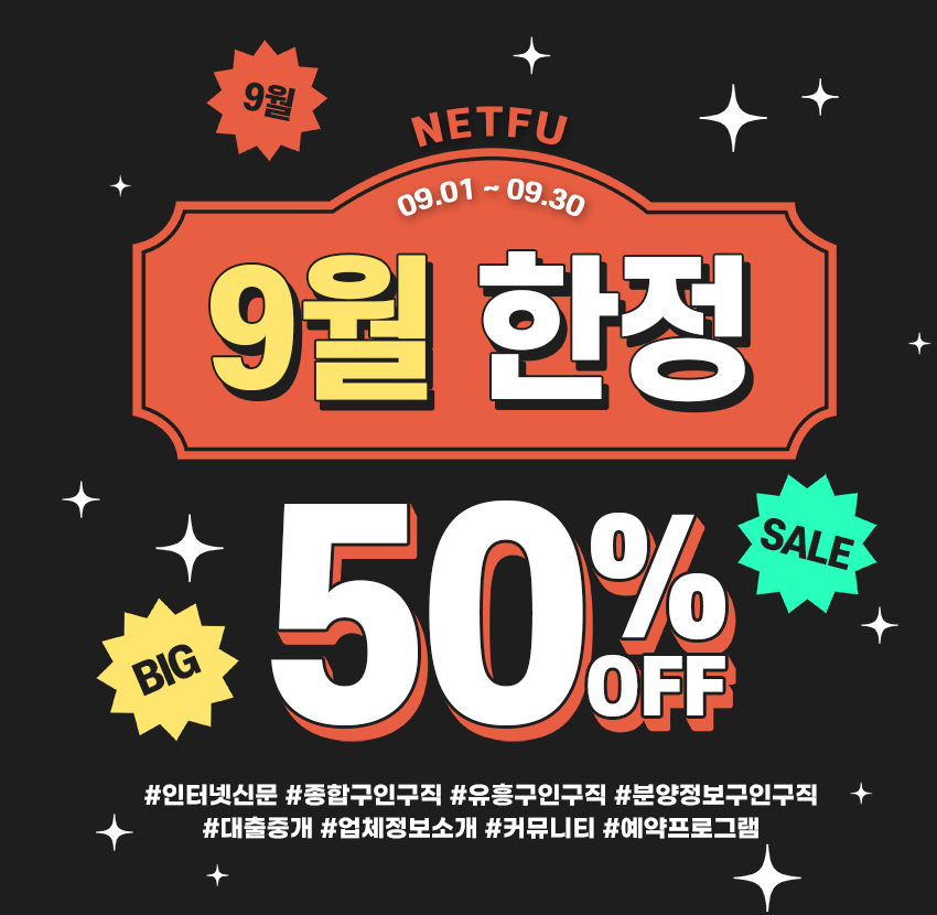 9월 한정 넷퓨 50% 세일