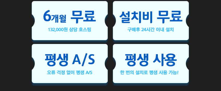 홈페이지 구매 혜택