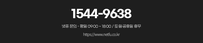 넷퓨문의 1544-9638