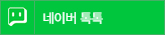 네이버톡톡